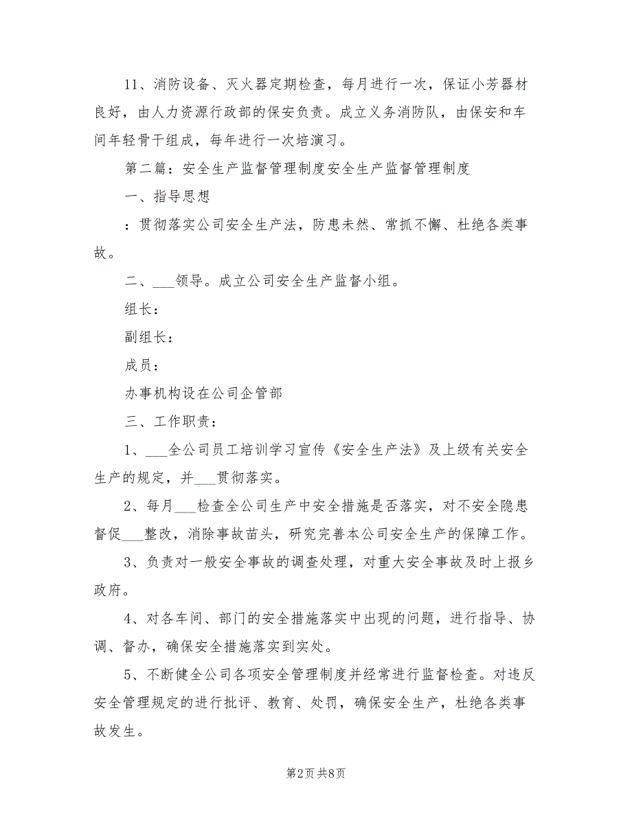 2021年安全生产监督管理制度.doc_第2页