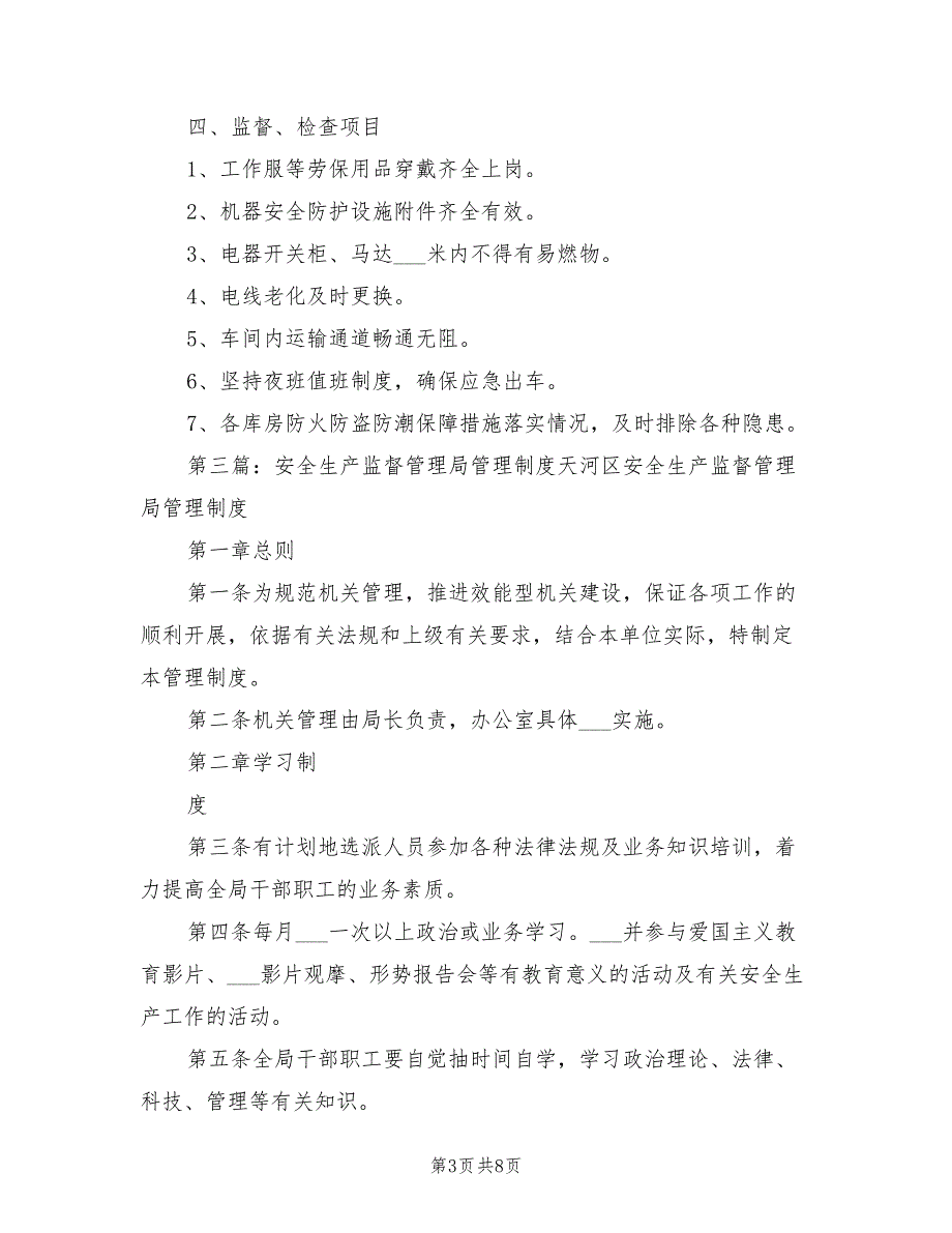 2021年安全生产监督管理制度.doc_第3页