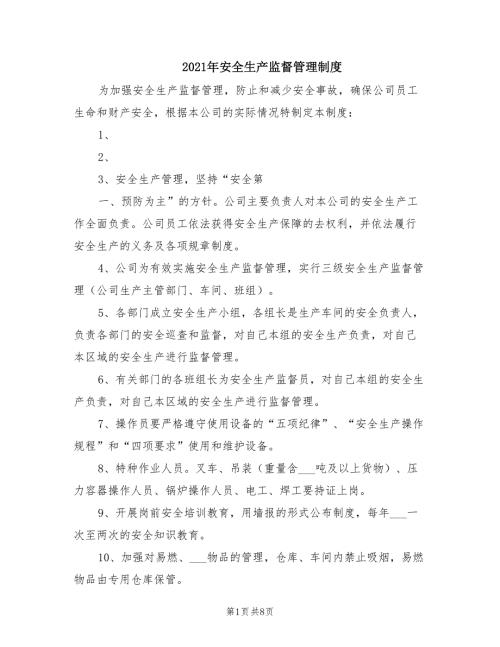 2021年安全生产监督管理制度.doc