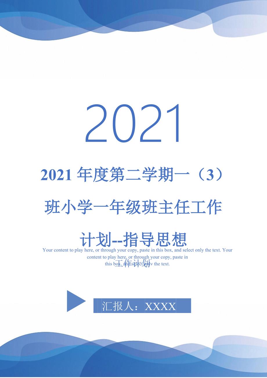 2021年度第二学期一3班小学一年级班主任工作计划-指导思想.doc_第1页
