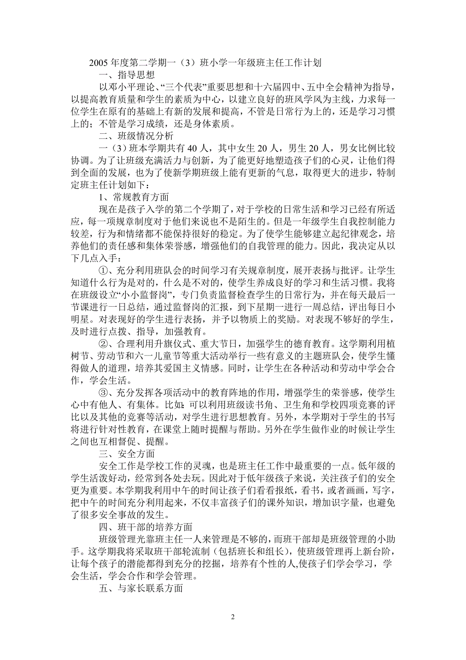 2021年度第二学期一3班小学一年级班主任工作计划-指导思想.doc_第2页