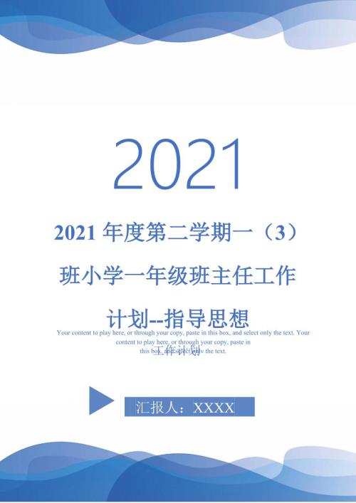 2021年度第二学期一3班小学一年级班主任工作计划-指导思想.doc