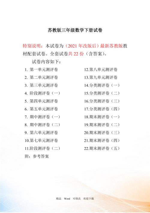 2021春新版苏教版三年级下册试卷共计22份单元期中期末.doc
