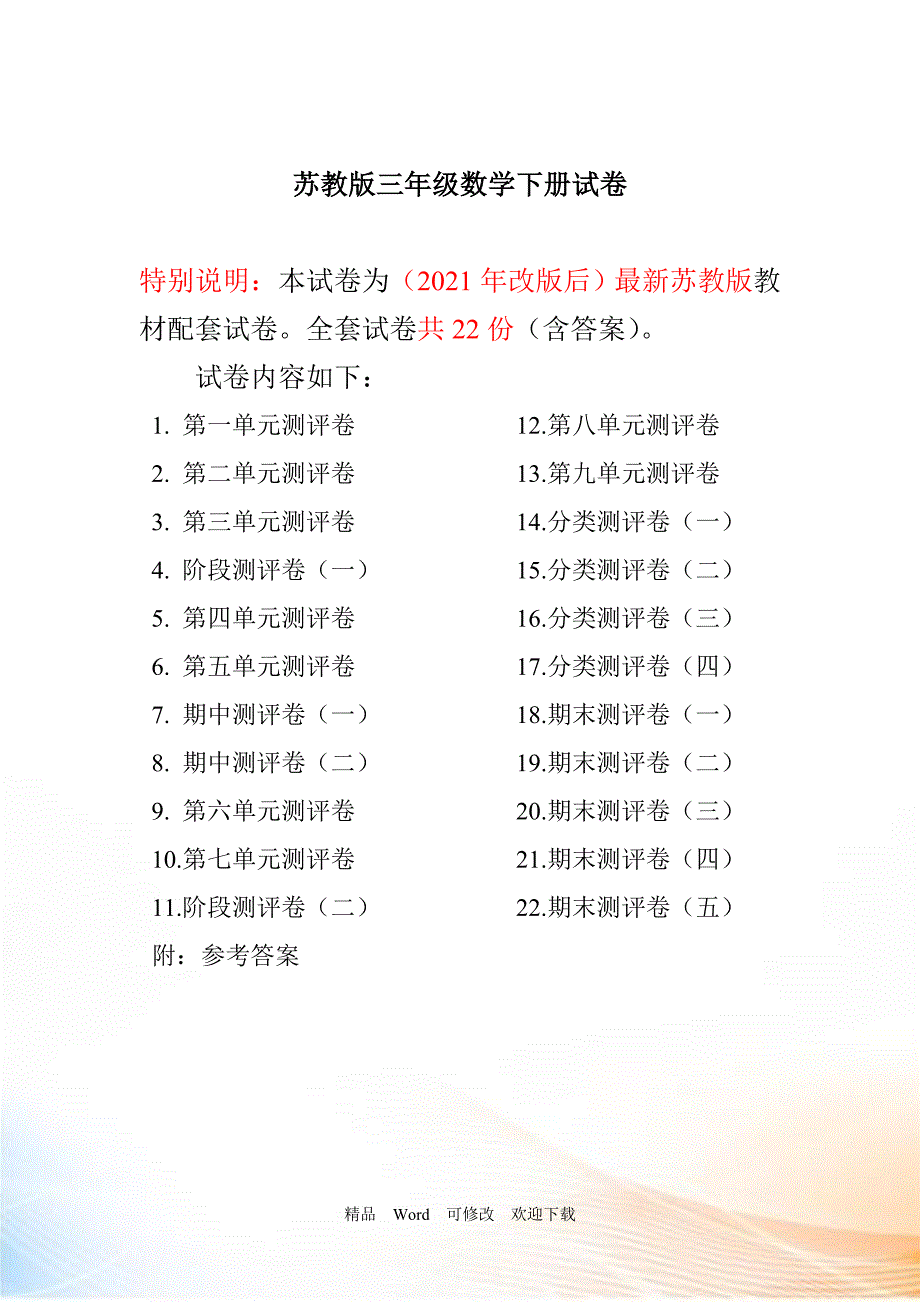 2021春新版苏教版三年级下册试卷共计22份单元期中期末.doc_第1页