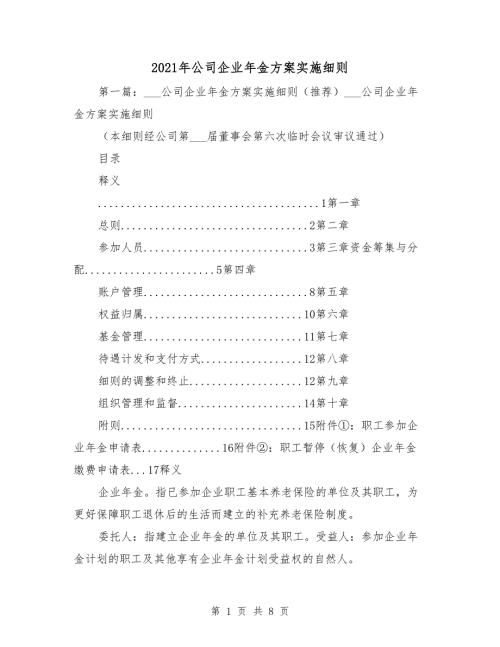 2021年公司企业年金方案实施细则.doc