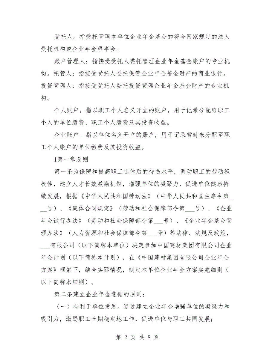 2021年公司企业年金方案实施细则.doc_第2页