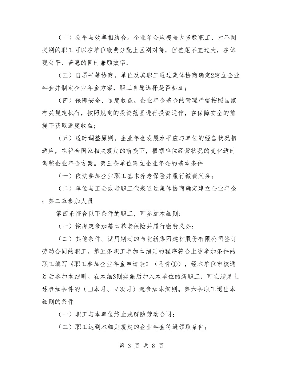 2021年公司企业年金方案实施细则.doc_第3页