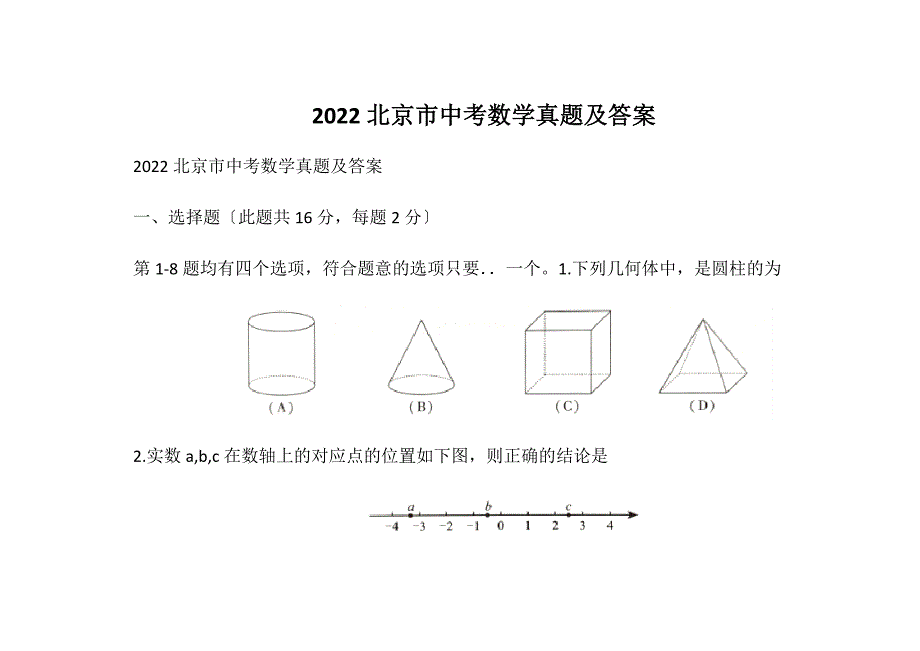 2022北京市中考数学真题及答案.docx_第1页