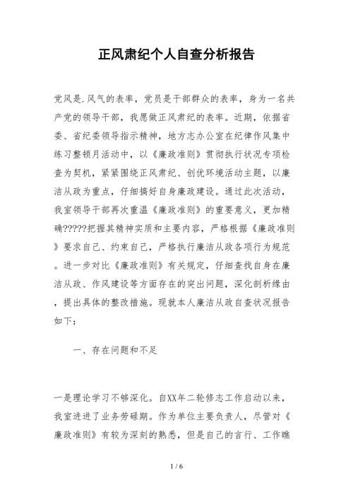2021正风肃纪个人自查分析报告.docx