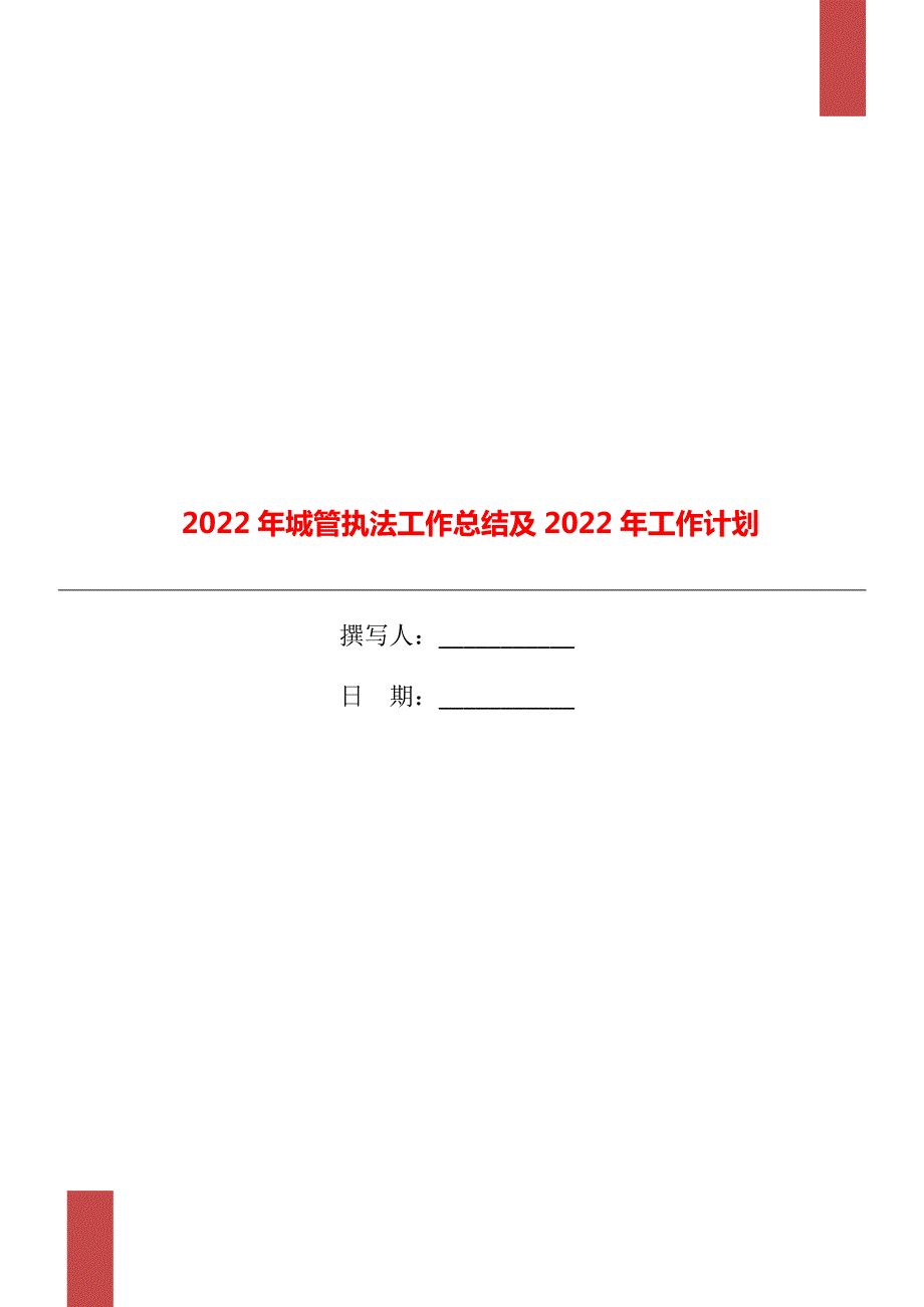 2022年城管执法工作总结及2022年工作计划.doc_第1页
