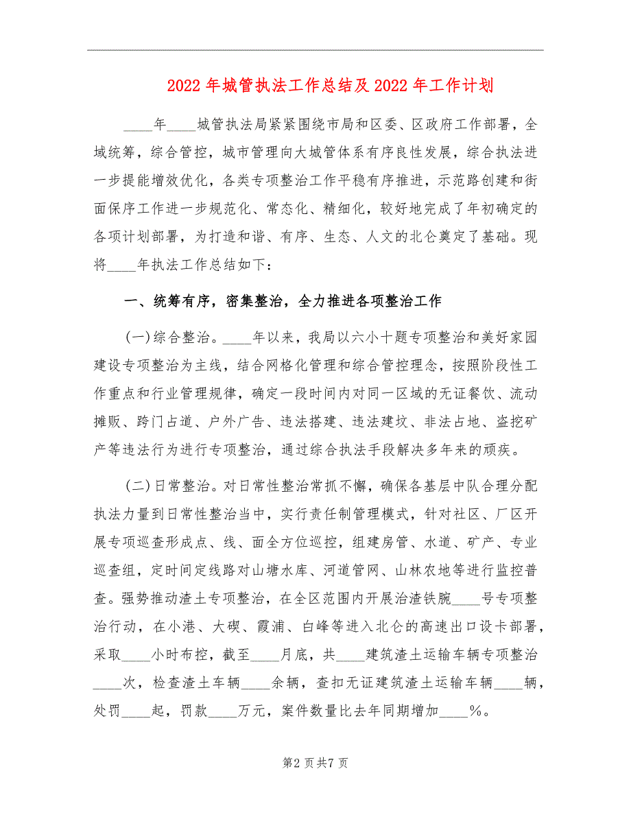 2022年城管执法工作总结及2022年工作计划.doc_第2页