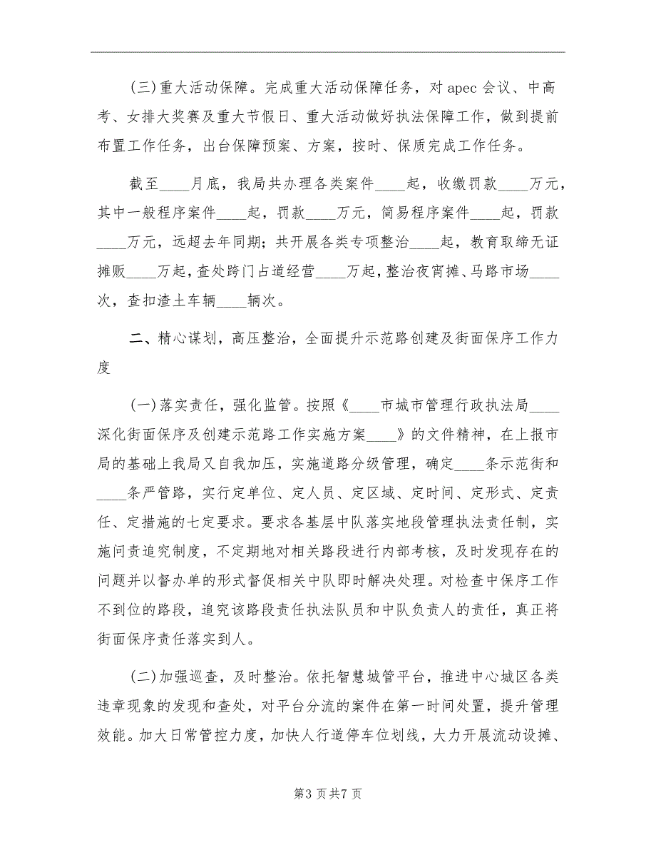2022年城管执法工作总结及2022年工作计划.doc_第3页