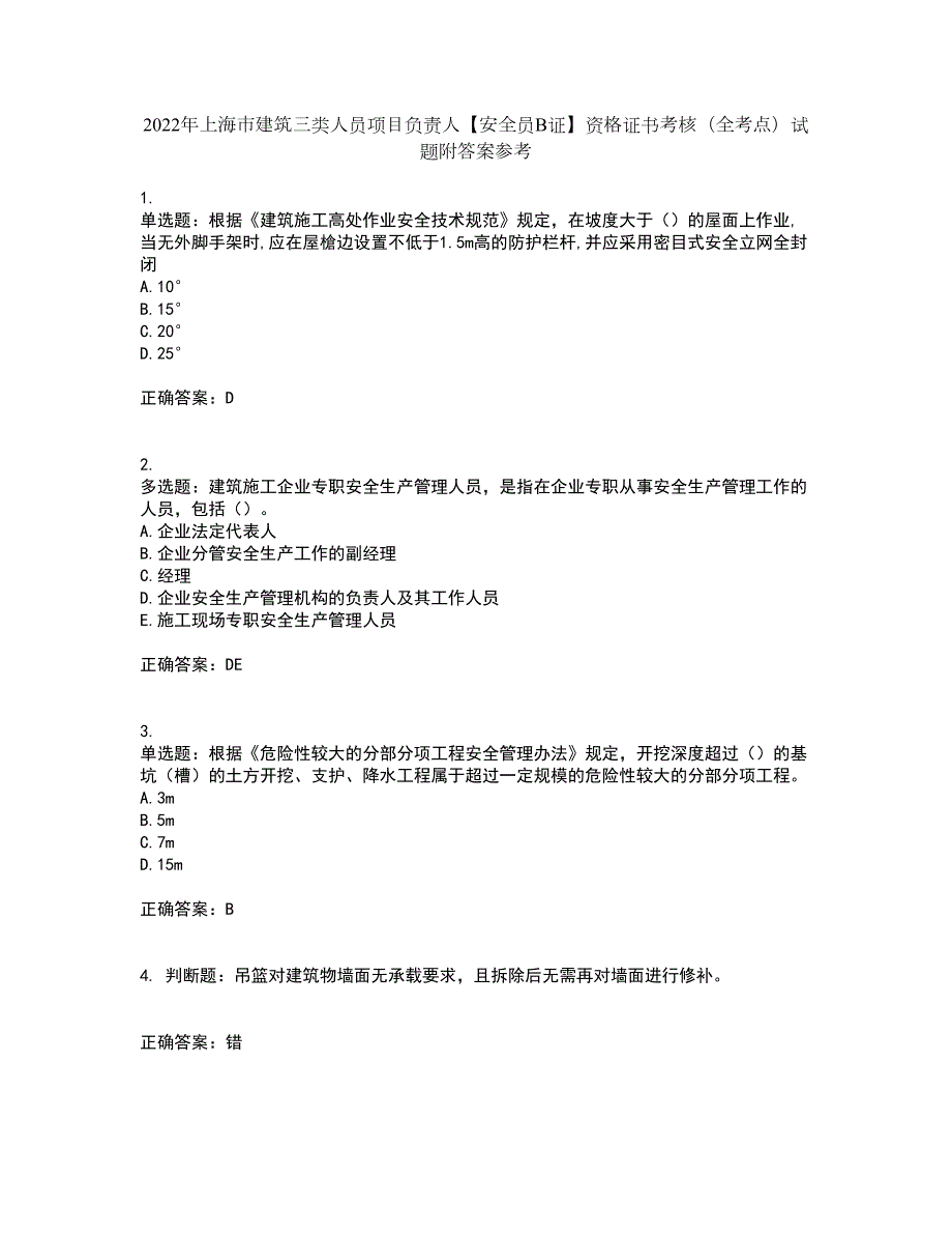 2022年上海市建筑三类人员项目负责人安全员B证资格证书考核全考点试题附答案参考30.docx_第1页