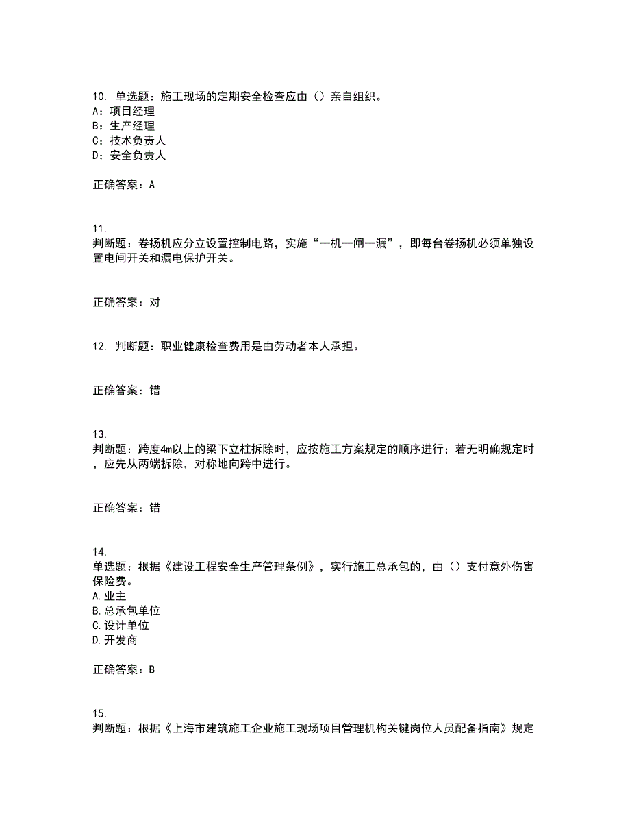 2022年上海市建筑三类人员项目负责人安全员B证资格证书考核全考点试题附答案参考30.docx_第3页