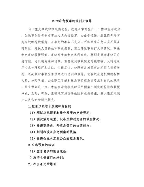 2022应急预案的培训及演练.doc