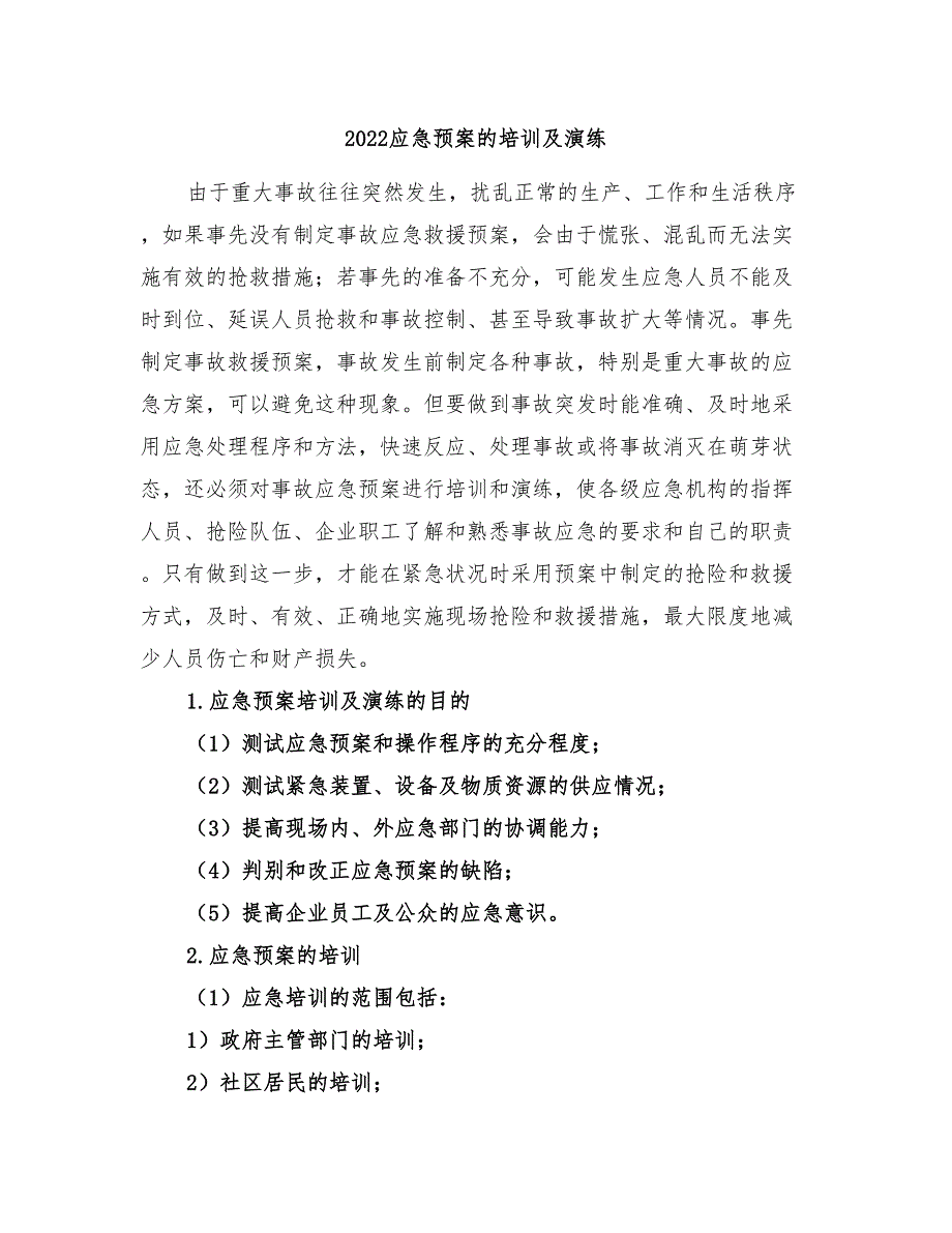 2022应急预案的培训及演练.doc_第1页