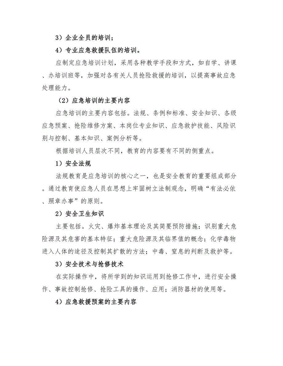 2022应急预案的培训及演练.doc_第2页