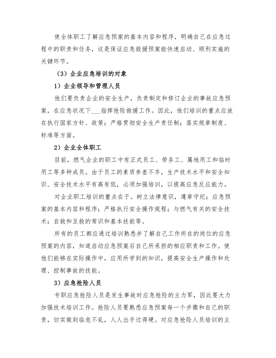 2022应急预案的培训及演练.doc_第3页