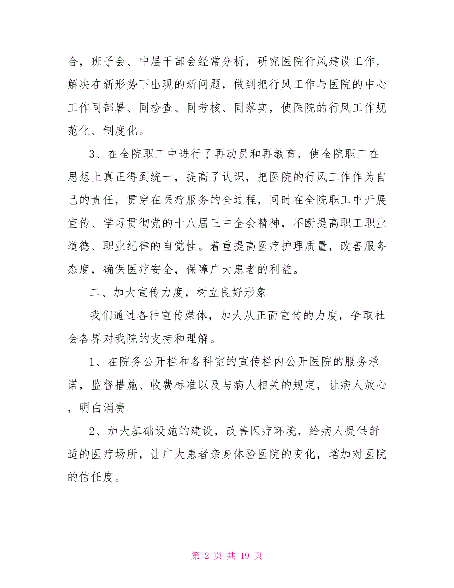 2021年医院行风建设工作总结三篇.doc_第2页