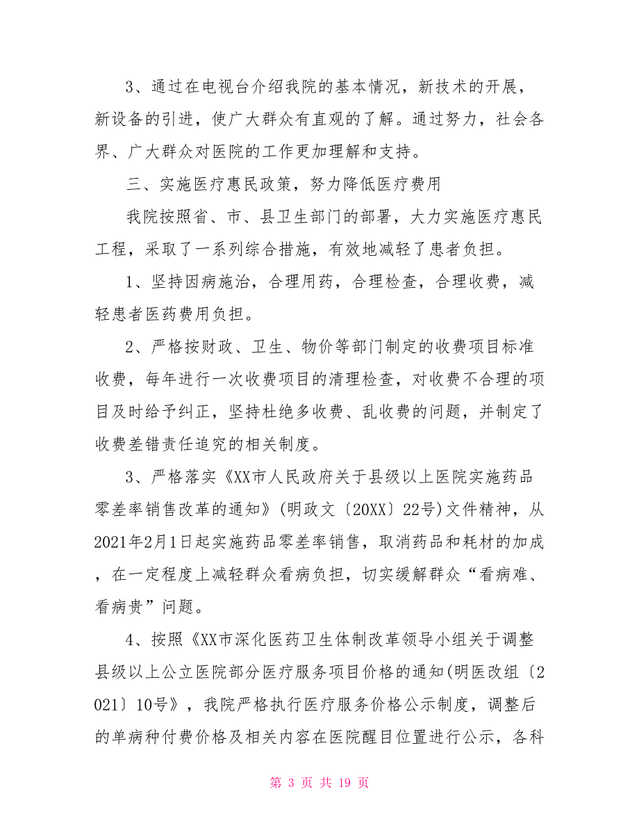 2021年医院行风建设工作总结三篇.doc_第3页