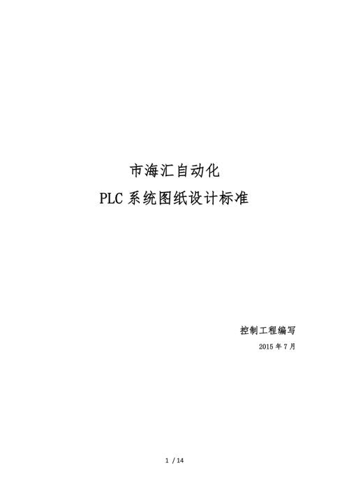 PLC图纸设计标准0731.docx