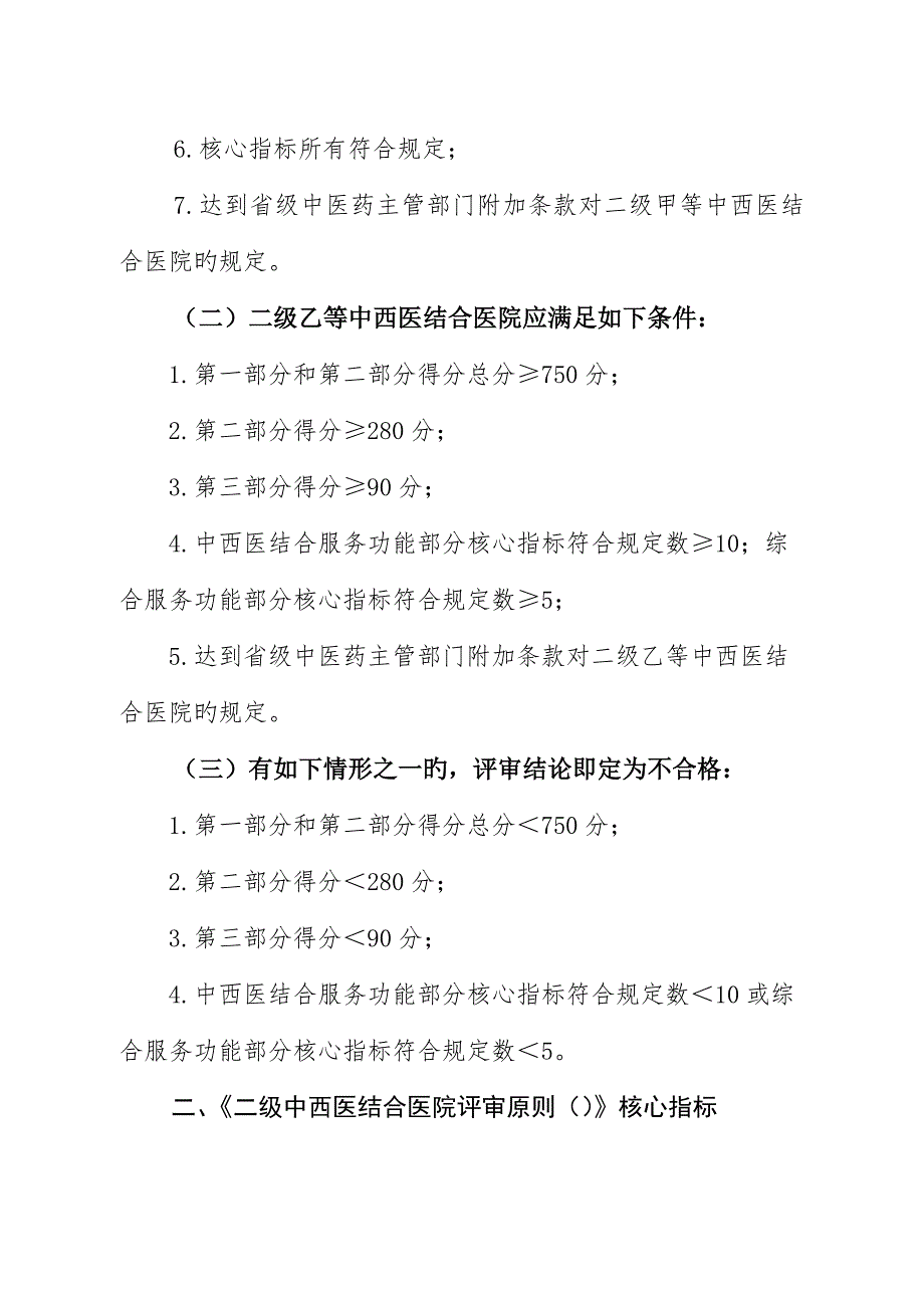 2022二级中西医结合医院分等标准和评审核心指标.doc_第2页
