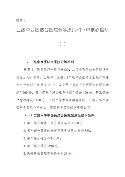 2022二级中西医结合医院分等标准和评审核心指标.doc