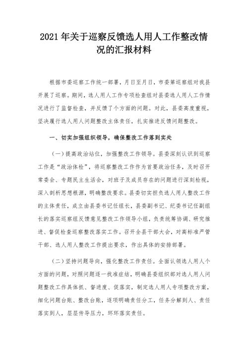 2021年关于巡察反馈选人用人工作整改情况的汇报材料.docx