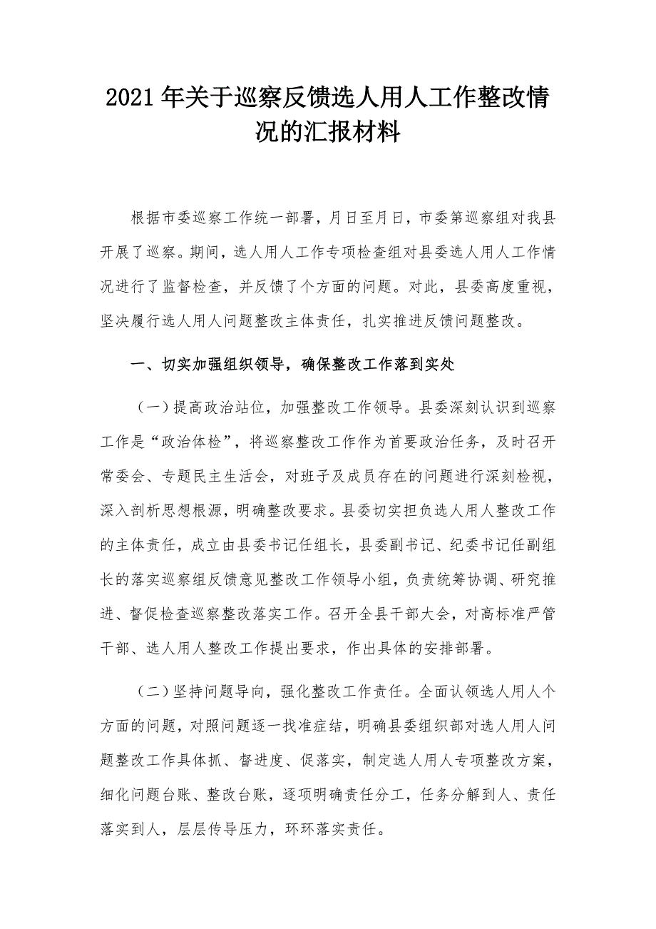 2021年关于巡察反馈选人用人工作整改情况的汇报材料.docx_第1页