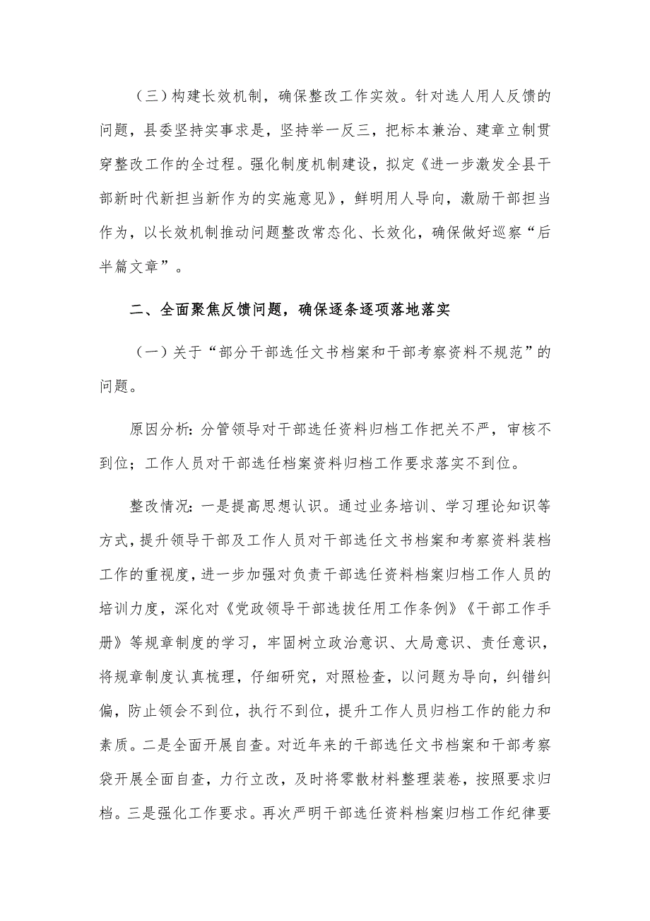 2021年关于巡察反馈选人用人工作整改情况的汇报材料.docx_第2页
