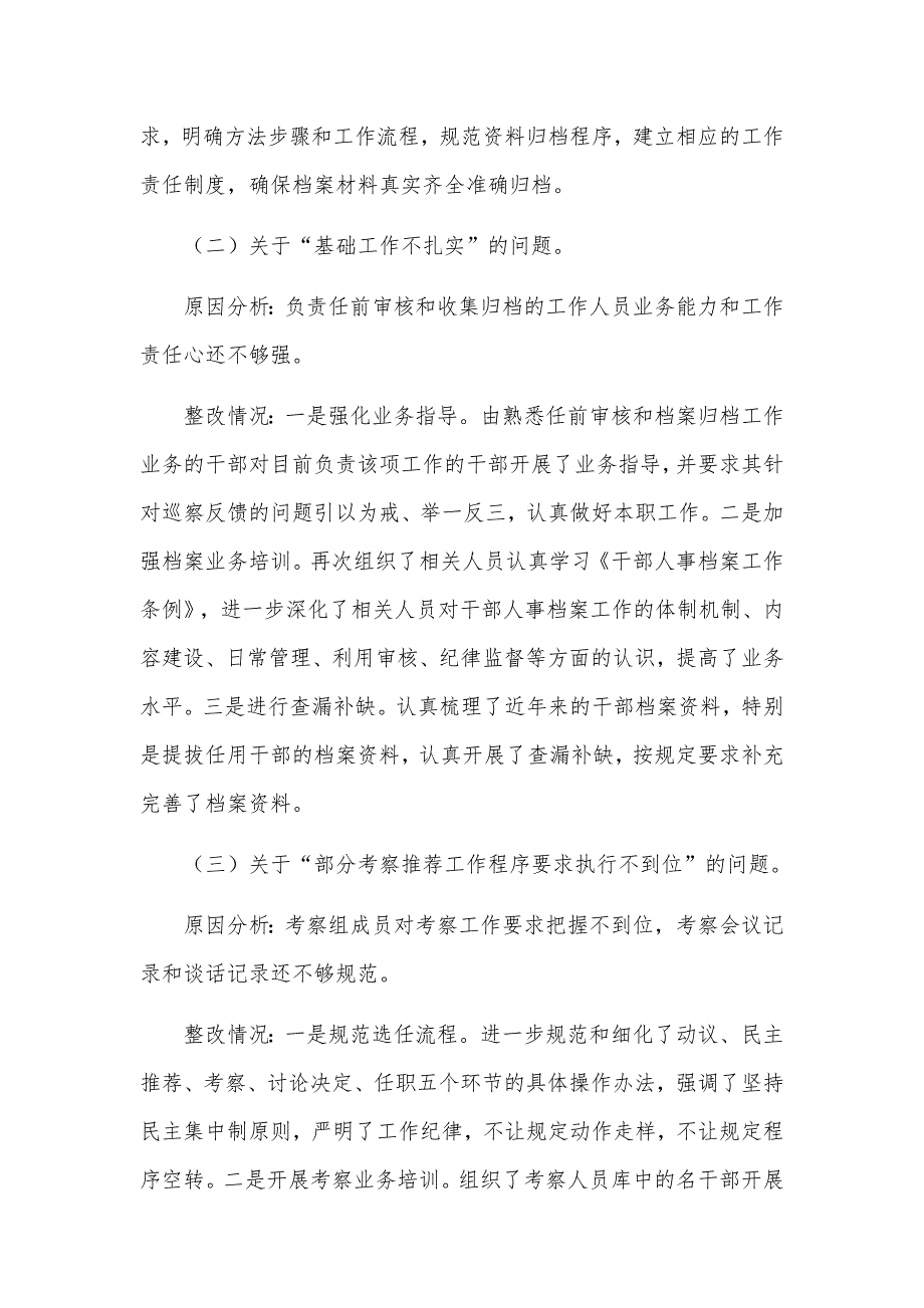 2021年关于巡察反馈选人用人工作整改情况的汇报材料.docx_第3页