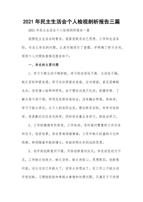 2021年民主生活会个人检视剖析报告三篇.docx