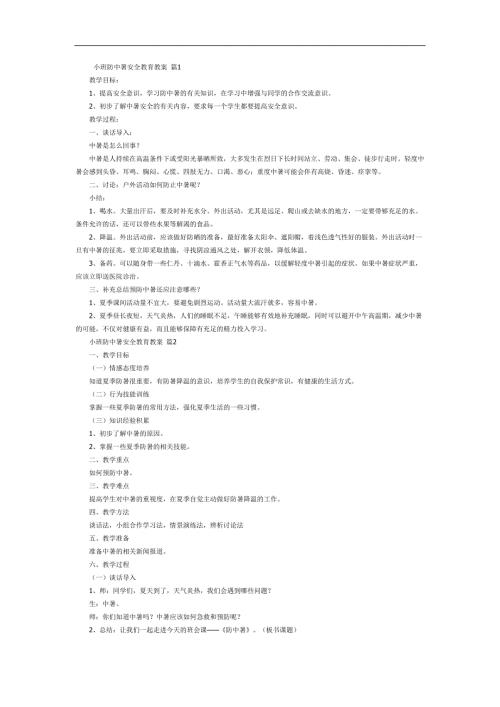 防中暑PPT课件教案图片参考教案.docx