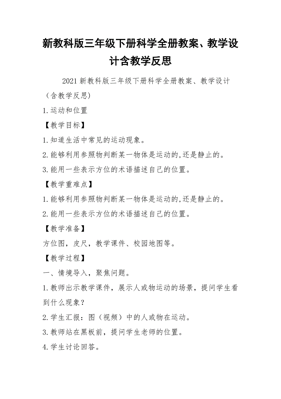2021新教科版三年级下册科学全册教案教学设计含教学反思.docx_第1页