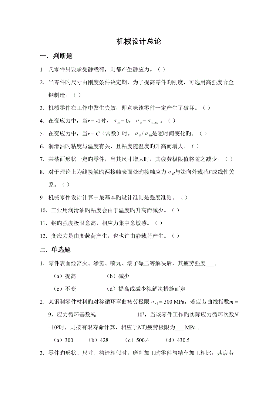 2022考研题库机械设计习题集考研必备含答案要点.doc_第1页