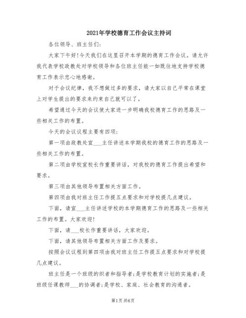 2021年学校德育工作会议主持词.doc