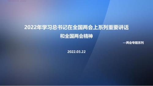 2022年两会期间的重要讲话精神及两会精神全文PPT.ppt