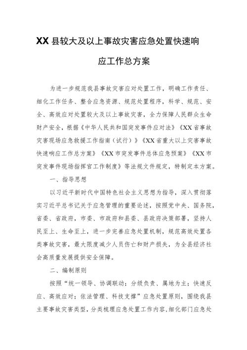 XX县较大及以上事故灾害应急处置快速响应工作总方案.docx