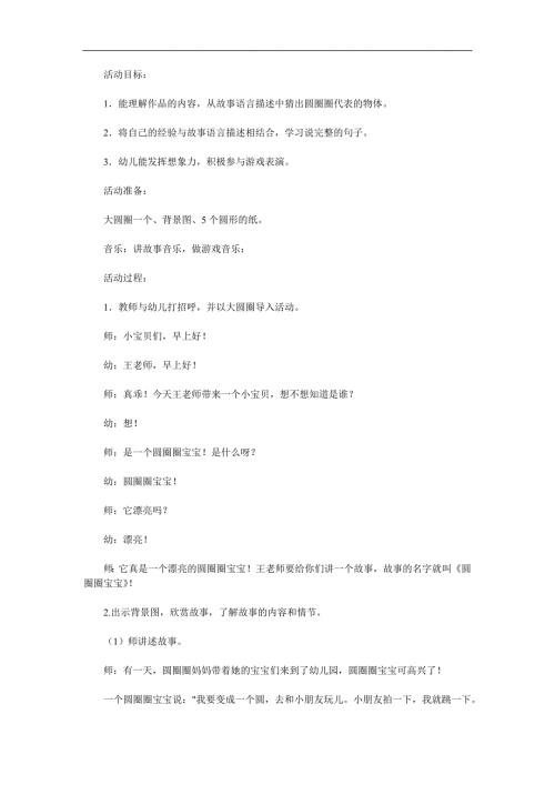 小班语言活动《圆圈宝宝》PPT课件教案配音语言参考教案.docx