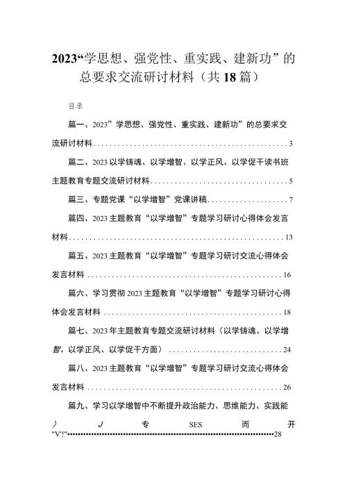 2023学思想强党性重实践建新功的总要求交流研讨材料18篇.docx