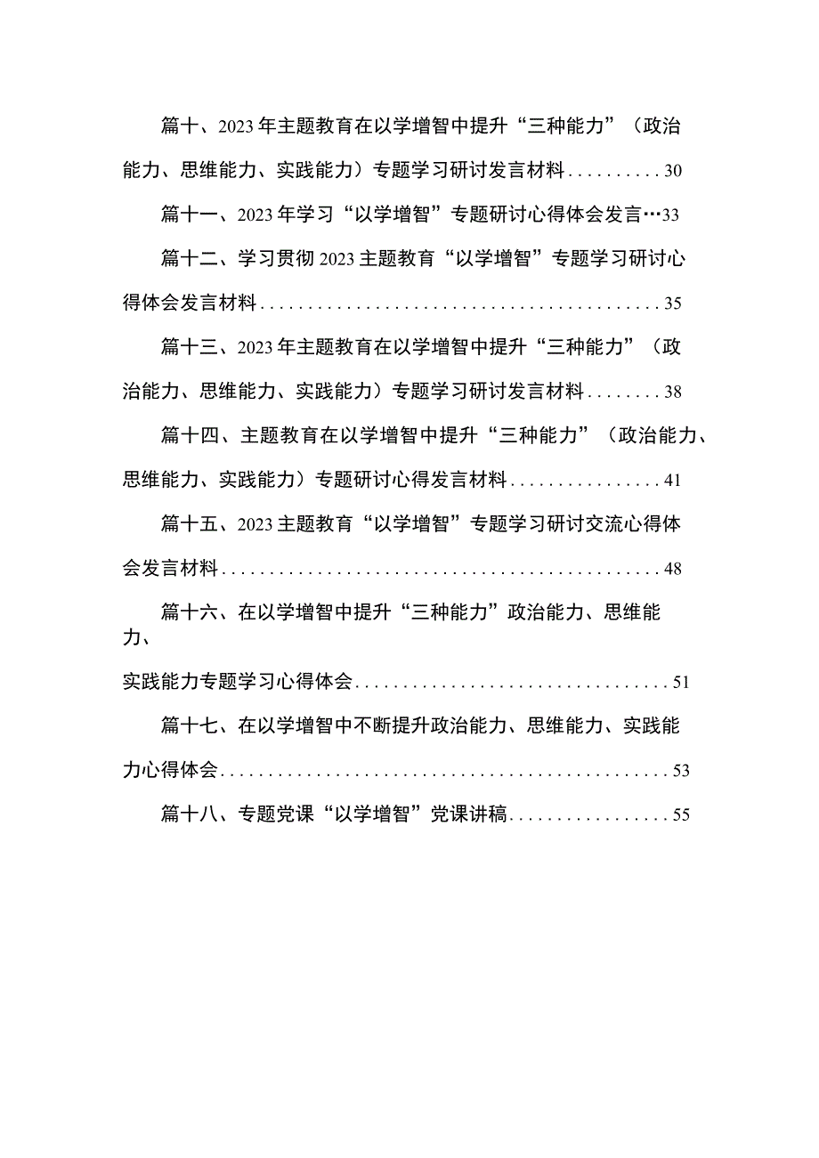 2023学思想强党性重实践建新功的总要求交流研讨材料18篇.docx_第2页