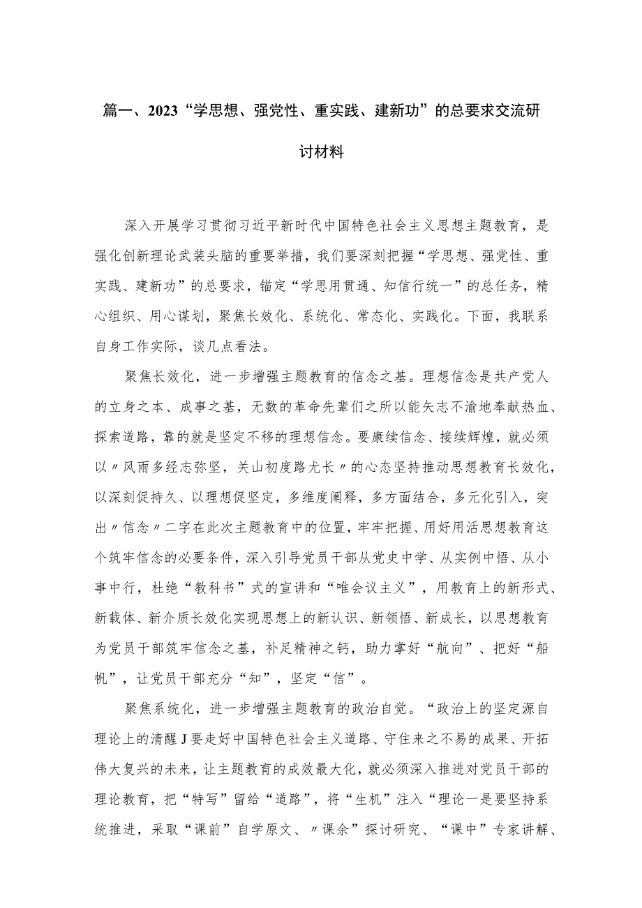 2023学思想强党性重实践建新功的总要求交流研讨材料18篇.docx_第3页