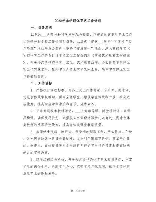 2022年春学期体卫艺工作计划.doc