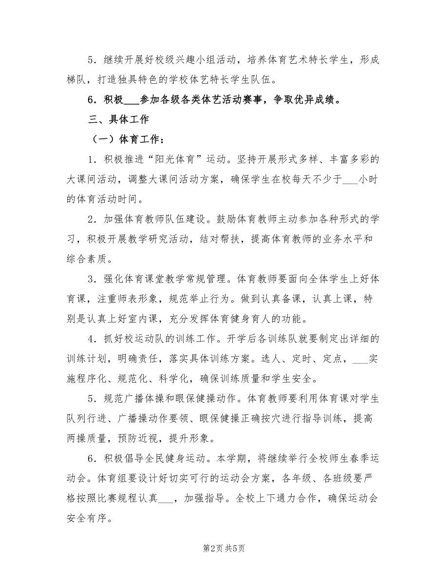 2022年春学期体卫艺工作计划.doc_第2页