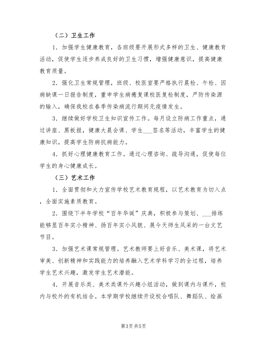 2022年春学期体卫艺工作计划.doc_第3页