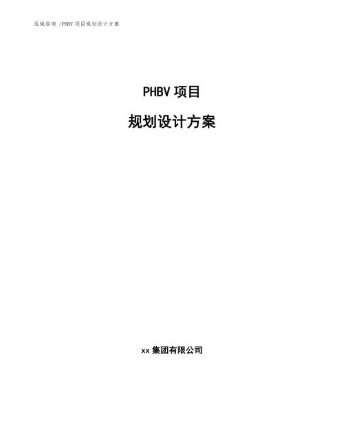 PHBV项目规划设计方案范文.docx