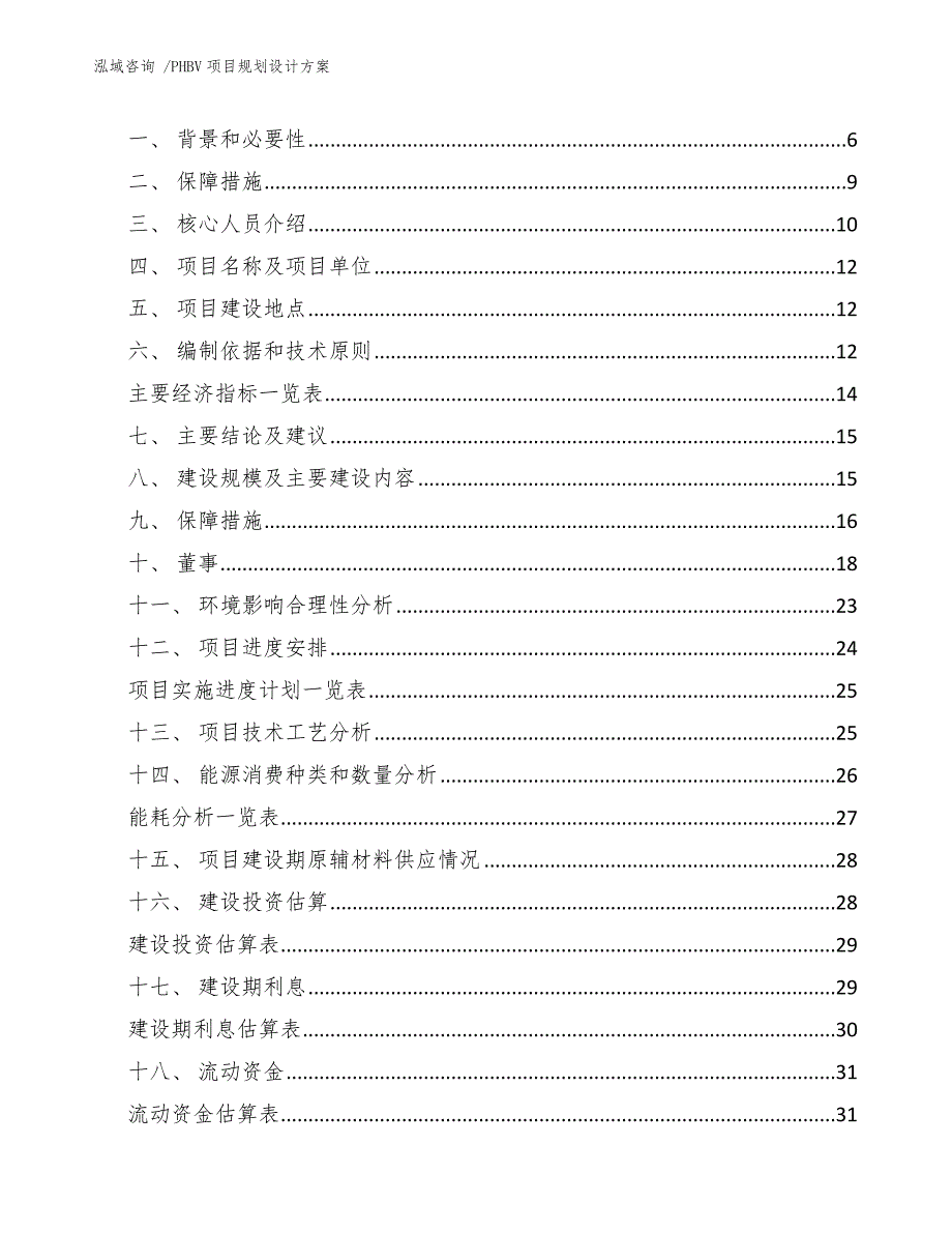 PHBV项目规划设计方案范文.docx_第3页