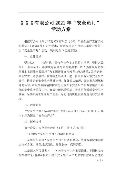 2021年安全生产月专项活动方案.docx
