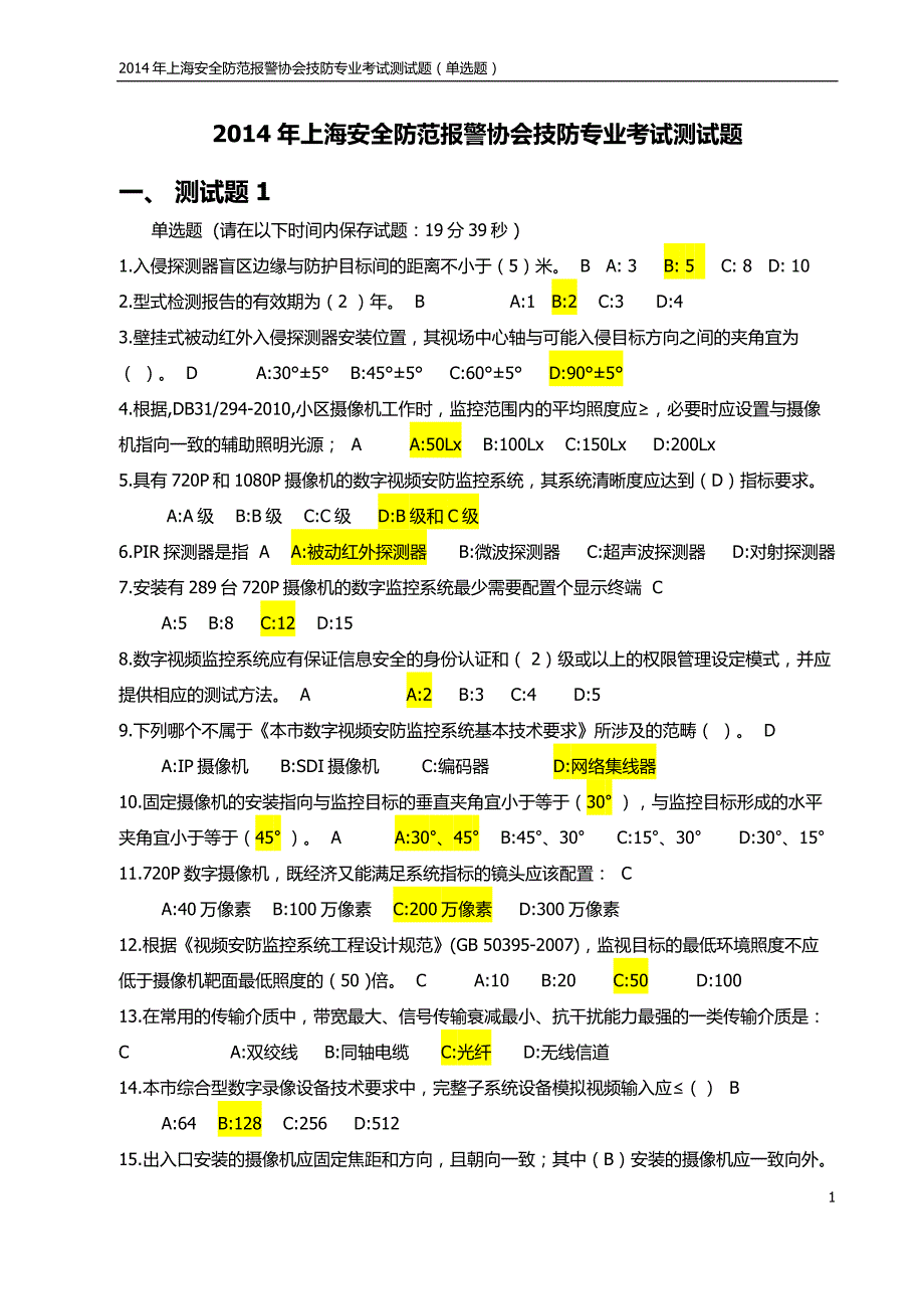 上海安全防范报警协会技防专业考试测试题单选题1.doc_第1页