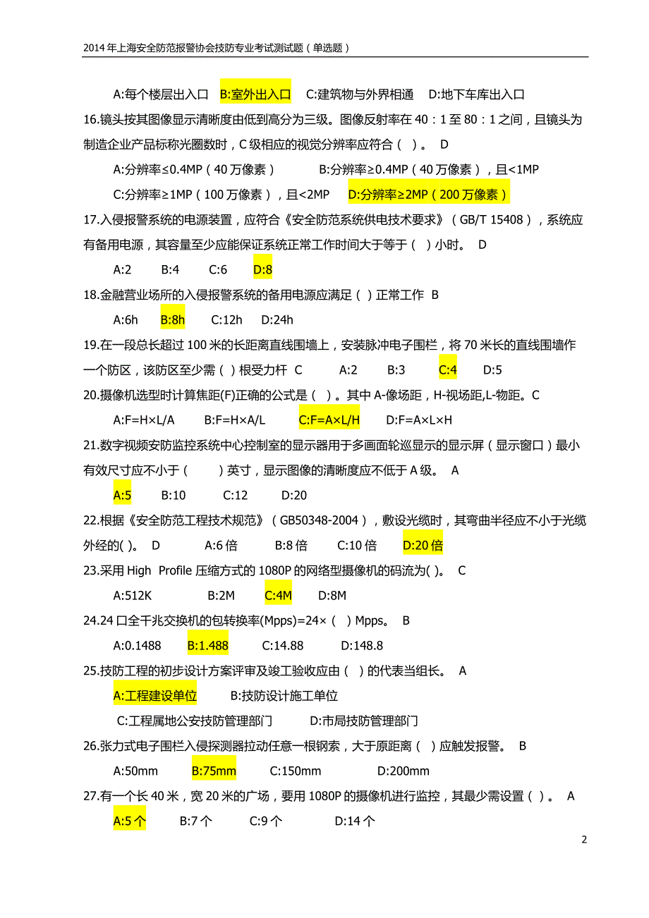 上海安全防范报警协会技防专业考试测试题单选题1.doc_第2页